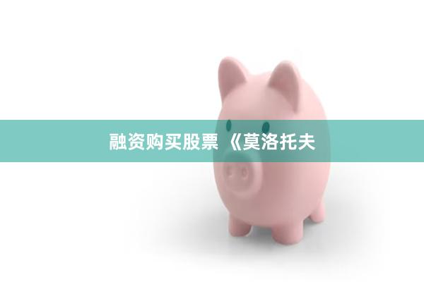 融资购买股票 《莫洛托夫