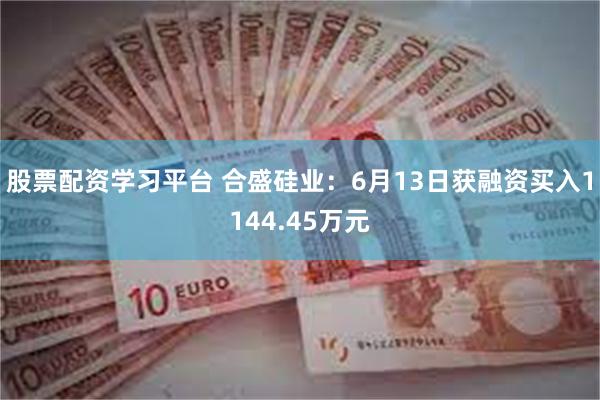 股票配资学习平台 合盛硅业：6月13日获融资买入1144.45万元