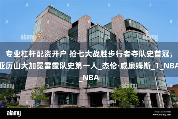 专业杠杆配资开户 抢七大战胜步行者夺队史首冠，亚历山大加冕雷霆队史第一人_杰伦·威廉姆斯_1_NBA
