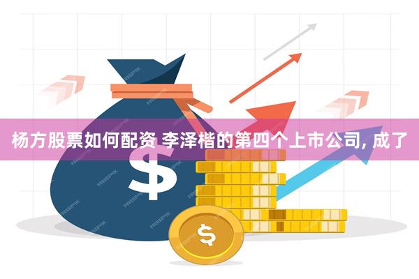 杨方股票如何配资 李泽楷的第四个上市公司, 成了