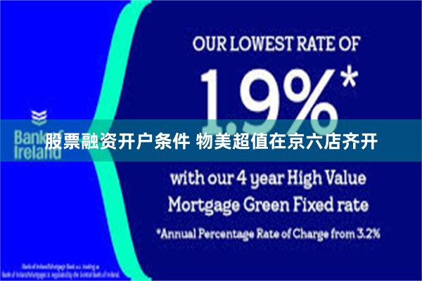 股票融资开户条件 物美超值在京六店齐开