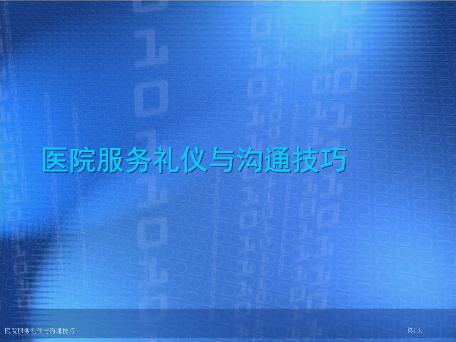 精誠(chéng)服務(wù)，醫(yī)患同心 醫(yī)院服務(wù)禮儀與溝通技巧實(shí)踐指南